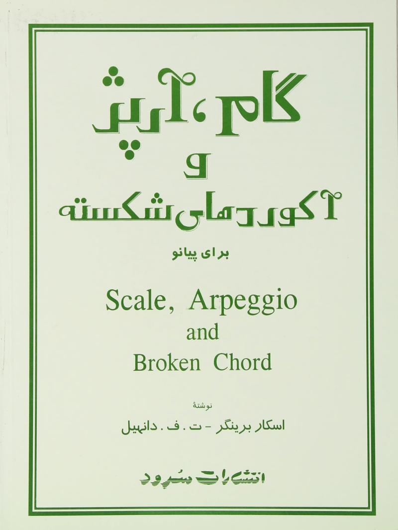 کتاب گام ، آرپژ و آکوردهای شکسته - پیانو